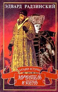 Обложка книги Мучитель и тень, Эдвард Радзинский