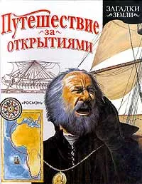 Обложка книги Путешествие за открытиями, Ник Арнольд