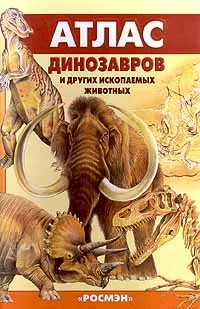 Обложка книги Атлас динозавров и других ископаемых животных, Е. Н. Курочкин