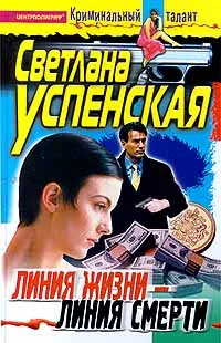 Обложка книги Линия жизни - линия смерти, Светлана Успенская