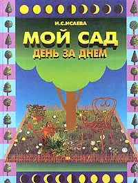 Обложка книги Мой сад - день за днем, И. С. Исаева