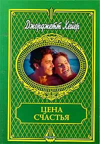 Обложка книги Цена счастья, Джорджетт Хейер