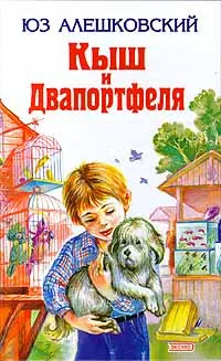 Обложка книги Кыш и Двапортфеля, Юз Алешковский