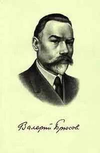 Обложка книги Заря времен. Стихотворения. Поэмы. Пьесы. Статьи, Валерий Брюсов