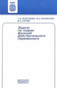 Обложка книги Задачи по теории функций действительного переменного, Т. А. Леонтьева, В. С. Панферов, В. С. Серов