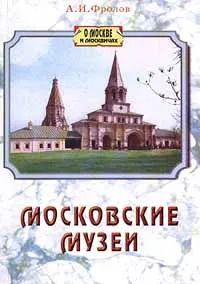 Обложка книги Московские музеи, А. И. Фролов