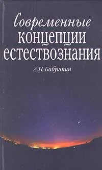 Обложка книги Современные концепции естествознания, Автор не указан, Бабушкин А. Н.