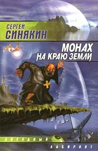 Обложка книги Монах на краю земли, Сергей Синякин