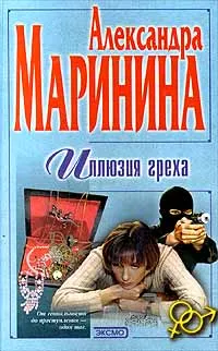 Обложка книги Иллюзия греха, Кравцов Сергей, Маринина Александра Борисовна