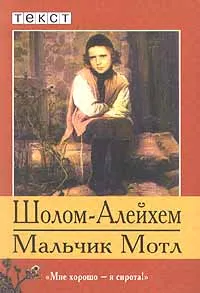 Обложка книги Мальчик Мотл, Шолом - Алейхем