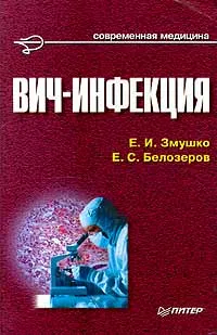 Обложка книги ВИЧ - инфекция. Руководство для врачей, Е. И. Змушко, Е. С. Белозеров