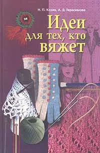 Обложка книги Идеи для тех, кто вяжет, Н. П. Козик, А. Д. Герасимова