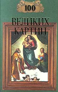 Обложка книги 100 великих картин, Ионина Н. А.