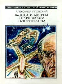 Обложка книги Будни и мечты профессора Плотникова, Александр Плонский