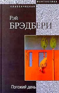 Обложка книги Погожий день, Брэдбери Рэй Дуглас