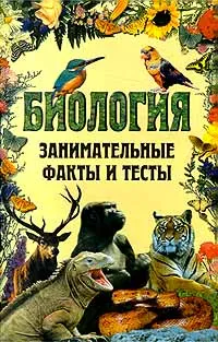 Обложка книги Биология. Занимательные факты и тесты, Большаков Андрей Павлович