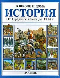 Обложка книги История. От средних веков до 1914 г., Энн Миллард