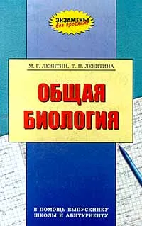 Обложка книги Общая биология. В помощь выпускнику школы и абитуриенту, М. Г. Левитин, Т. П. Левитина