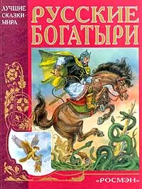 Обложка книги Русские богатыри, Автор не указан
