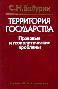 Обложка книги Территория государства. Правовые и геополитические проблемы, С. Н. Бабурин