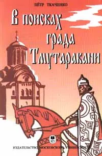 Обложка книги В поисках града Тмутаракани, Петр Ткаченко