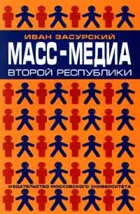 Обложка книги Масс - медиа второй республики, Иван Засурский