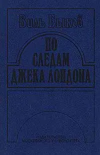 Обложка книги По следам Джека Лондона, Виль Быков