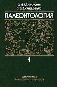 Обложка книги Палеонтология. Часть 1, И. А. Михайлова, О. Б. Бондаренко