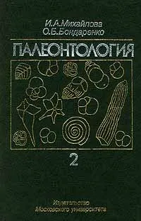 Обложка книги Палеонтология. Часть 2, И. А. Михайлова, О. Б. Бондаренко