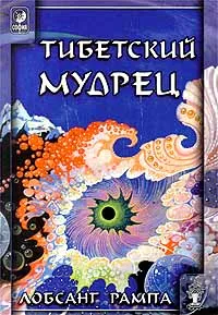 Обложка книги Тибетский мудрец, Лобсанг Рампа