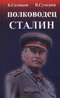 Обложка книги Полководец Сталин, Б. Соловьев, В. Суходеев