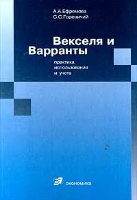 Обложка книги Векселя и варранты: практика использования и учета, А. А, Ефремова, С. С. Гореничий