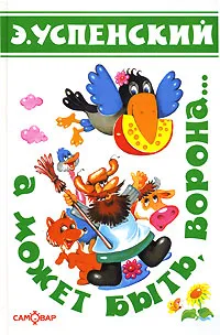 Обложка книги А может быть, ворона..., Горбушин Олег Юрьевич, Успенский Эдуард Николаевич