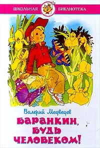 Обложка книги Баранкин, будь человеком!, Медведев Валерий Владимирович