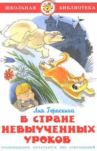 Обложка книги В стране невыученных уроков, Лия Гераскина