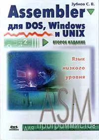 Обложка книги Assembler для DOS, Windows и UNIX, Зубков С. В.