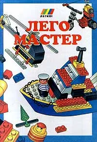 Обложка книги Лего Мастер, Литвиненко В. М., Аксенов М. В.