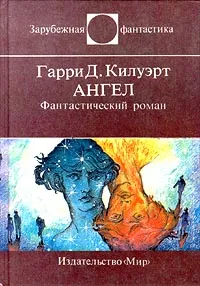 Обложка книги Ангел, Килворт Гарри Дуглас