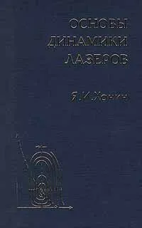 Обложка книги Основы динамики лазеров, Я. И. Ханин