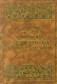 Обложка книги Итальянская лингвистическая мысль XIV - XVI веков, Л. Г. Степанова