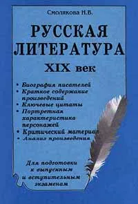 Обложка книги Русская литература. XIX век, Смолякова Н. В., Писарев Дмитрий Иванович