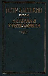 Обложка книги Лагерная учительница, Петр Алешкин