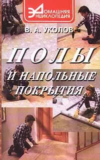 Обложка книги Полы и напольные покрытия, В. А. Уколов