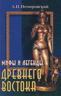 Обложка книги Мифы и легенды Древнего Востока, А. И. Немировский