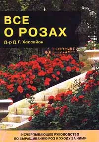 Обложка книги Все о розах, Д - Р Д. Г. Хессайон