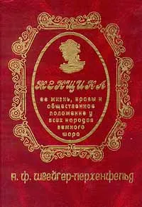 Обложка книги Женщина. Ее жизнь, нравы и общественное положение у всех народов земного шара, Немирович-Данченко Василий Иванович, Швейгер - Лерхенфельд А. Ф.