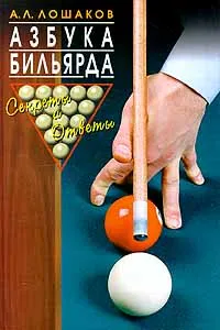 Обложка книги Азбука бильярда. Секреты и ответы, А. Л. Лошаков