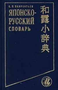 Обложка книги Японско - русский словарь, Б. П. Лаврентьев