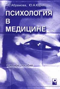 Обложка книги Психология в медицине, Г. С. Абрамова, Ю. А. Юдчиц