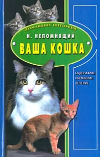 Обложка книги Ваша кошка. Содержание. Кормление. Лечение, Н. Непомнящий